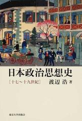 日本政治思想史 十七〜十九世紀