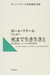 ポール リクール聖書論集 別巻 死まで生き生きとの通販 ポール リクール 久米 博 紙の本 Honto本の通販ストア