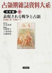 占領期雑誌資料大系 文学編２ 表現される戦争と占領の通販/山本 武利