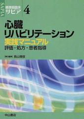 循環器臨床サピア ４ 心臓リハビリテーション