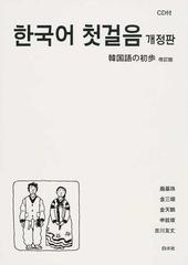 韓国語の初歩 改訂版の通販 厳 基珠 金 三順 紙の本 Honto本の通販ストア