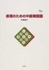 表現のための中級韓国語の通販 中西 恭子 紙の本 Honto本の通販ストア