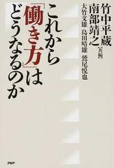 これから 働き方 はどうなるのかの通販 竹中 平蔵 南部 靖之 紙の本 Honto本の通販ストア