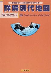 詳解現代地図 地図・テーマ図で世界がわかる ２０１０－２０１１の通販