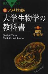 カラー図解アメリカ版大学生物学の教科書 第１巻 細胞生物学の通販 ｄ サダヴァ 石崎 泰樹 ブルー バックス 紙の本 Honto本の通販ストア