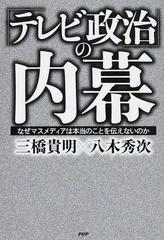 テレビ政治 の内幕 なぜマスメディアは本当のことを伝えないのかの通販 三橋 貴明 八木 秀次 紙の本 Honto本の通販ストア