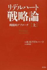 リデルハート戦略論 間接的アプローチ 上の通販/Ｂ．Ｈ．リデルハート