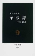 菜根譚 中国の処世訓の通販 湯浅 邦弘 中公新書 紙の本 Honto本の通販ストア