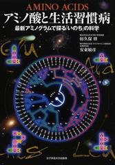 アミノ酸と生活習慣病 最新アミノグラムで探る「いのち」の科学の通販