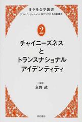 チャイニーズネスとトランスナショナルアイデンティティの通販 永野 武 紙の本 Honto本の通販ストア