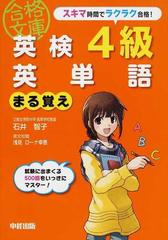 英検４級英単語まる覚えの通販 石井 智子 紙の本 Honto本の通販ストア