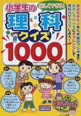 楽しくできる 小学生の理科クイズ１０００ 身近なギモンから宇宙のフシギまでおもしろクイズにチャレンジして理科力をアップしよう の通販 学習理科クイズ研究会 紙の本 Honto本の通販ストア