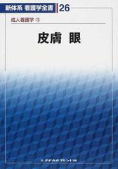 新体系看護学全書 第２版 ２６ 成人看護学 １３ 皮膚／眼