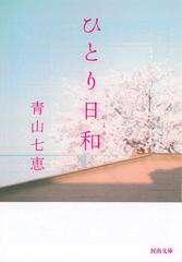 ひとり日和の通販/青山 七恵 河出文庫 - 小説：honto本の通販ストア