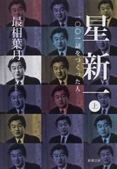 星新一 一 一話をつくった人 上の通販 最相 葉月 新潮文庫 紙の本 Honto本の通販ストア