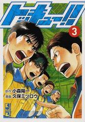 トッキュー ３の通販 小森 陽一 久保 ミツロウ 講談社漫画文庫 紙の本 Honto本の通販ストア