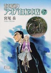 並木橋通りアオバ自転車店 ｖｏｌ ７の通販 宮尾 岳 少年画報社文庫 紙の本 Honto本の通販ストア