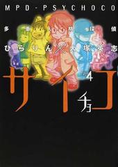 多重人格探偵サイチョコ ４ 角川コミックス エース の通販 ひらりん 大塚 英志 角川コミックス エース コミック Honto本の通販ストア