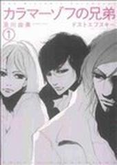 カラマーゾフの兄弟 １の通販 及川 由美 ドストエフスキー コミック Honto本の通販ストア