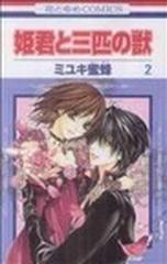 姫君と三匹の獣 ２の通販/ミユキ 蜜蜂 - コミック：honto本の通販ストア