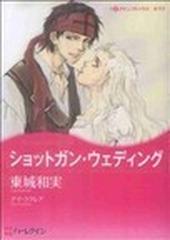 ショットガン・ウェディングの通販/東城 和実 - 紙の本：honto本の通販