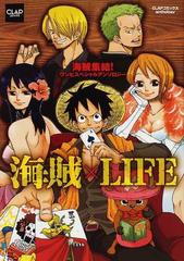 海賊 life 海賊集結 ワンピスペシャルアンソロジー clapコミックスanthology の通販 今田 まこと 紙の本 Honto本の通販ストア 海賊 life 海賊集結 ワンピスペシャルアンソロジー clapコミックスanthology の通販 今田 まこと 紙の本 Honto本の通販ストア