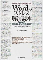 ｗｏｒｄのストレス解消読本 ｗｏｒｄの 本当の 使い方教えますの通販 西上原 裕明 紙の本 Honto本の通販ストア