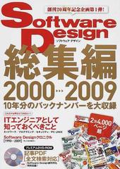 Ｓｏｆｔｗａｒｅ Ｄｅｓｉｇｎ総集編 ２０００〜２００９ １０年分のバックナンバーを大収録