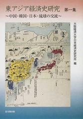 東アジア経済史研究 第１集 中国 韓国 日本 琉球の交流の通販 大阪経済大学日本経済史研究所 紙の本 Honto本の通販ストア