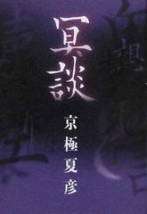 冥談の通販 京極 夏彦 小説 Honto本の通販ストア