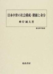 日本中世の社会構成・階級と身分の通販/峰岸 純夫 - 紙の本：honto本の