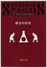 緋色の研究 改版の通販 コナン ドイル 延原 謙 新潮文庫 紙の本 Honto本の通販ストア