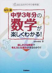 もう一度中学３年分の数学が楽しくわかる 話しかける解説で考え方と仕組みがまるわかり の通販 中村 亨 紙の本 Honto本の通販ストア