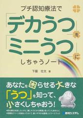 プチ認知療法で デカうつ を ミニうつ にしちゃうノートの通販 下園 壮太 紙の本 Honto本の通販ストア