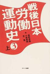 戦後日本労働運動史 ３上