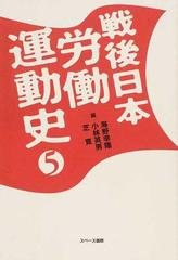 戦後日本労働運動史 ５