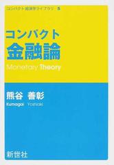 コンパクト金融論の通販/熊谷 善彰 - 紙の本：honto本の通販ストア