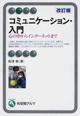 コミュニケーション・入門 心の中からインターネットまで 改訂版 （有斐閣アルマ Basic）