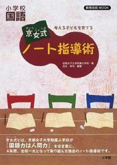 京女式ノート指導術 小学校国語 考える子どもを育てるの通販 吉永 幸司 京都女子大学附属小学校 教育技術mook 紙の本 Honto本の通販ストア