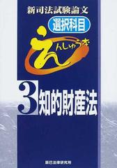新司法試験論文選択科目えんしゅう本 ３ 知的財産法の通販 紙の本 Honto本の通販ストア