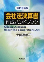 会社法決算書作成ハンドブック ２０１０年版