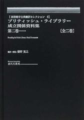 ブリティッシュ・ライブラリー成立関係資料集 第２巻 （図書館学古典翻訳セレクション）