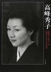 高峰秀子 高峰秀子自薦十三作 高峰秀子が語る自作解説