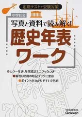 中学社会写真と資料で読み解く 歴史年表ワーク 定期テスト 受験対策 新版の通販 学研教育出版 紙の本 Honto本の通販ストア