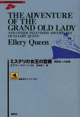 ミステリの女王の冒険 視聴者への挑戦の通販 エラリー クイーン 飯城 勇三 小説 Honto本の通販ストア