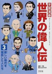 学習漫画世界の偉人伝 ３ 新しい時代を開拓した人たちの通販 富士山 みえる 紙の本 Honto本の通販ストア
