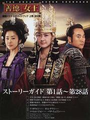 韓国ドラマ善徳女王公式ガイドブック 上巻 ストーリーガイド第１話 第２８話の通販 紙の本 Honto本の通販ストア