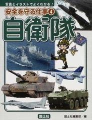 安全を守る仕事 写真とイラストでよくわかる ４ 自衛隊の通販 国土社編集部 紙の本 Honto本の通販ストア