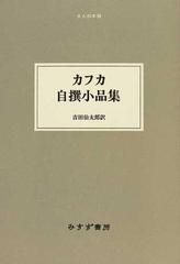 カフカ自撰小品集の通販 フランツ カフカ 吉田 仙太郎 小説 Honto本の通販ストア