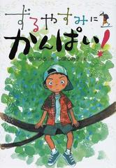 ずるやすみにかんぱい の通販 宮川 ひろ 小泉 るみ子 紙の本 Honto本の通販ストア